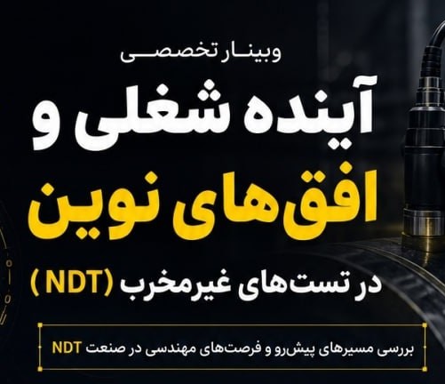 آینده شغلی و افقهای نوین در تستهای غیرمخرب